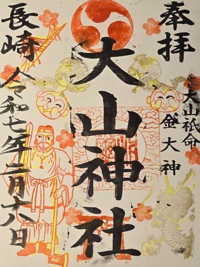 大山神社（宮地嶽八幡神社境内社）の御朱印1