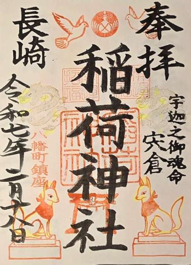 荒熊大明神（宮地嶽八幡神社境内社）の御朱印1