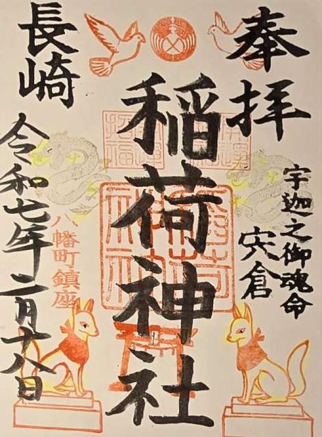 稲荷神社（宮地嶽八幡神社境内社）の御朱印1