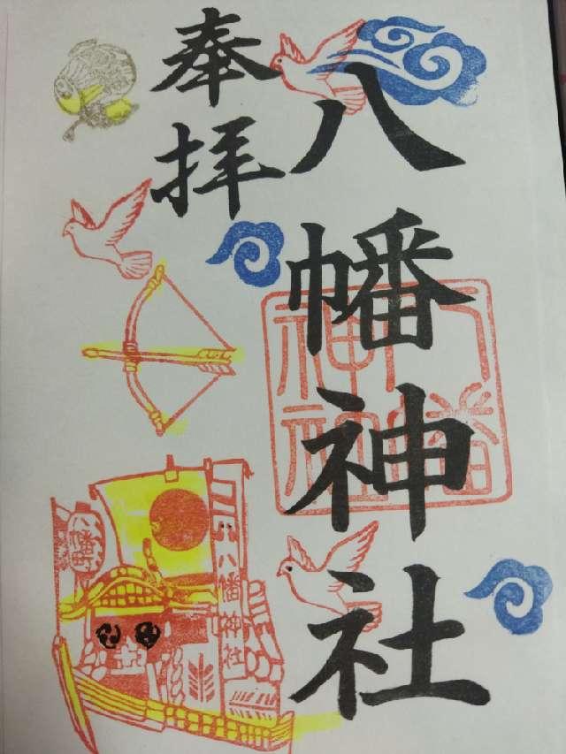 稲荷神社（宮地嶽八幡神社境内社）の御朱印4