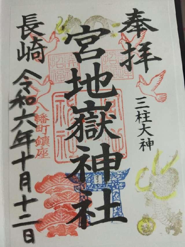 稲荷神社（宮地嶽八幡神社境内社）の御朱印2