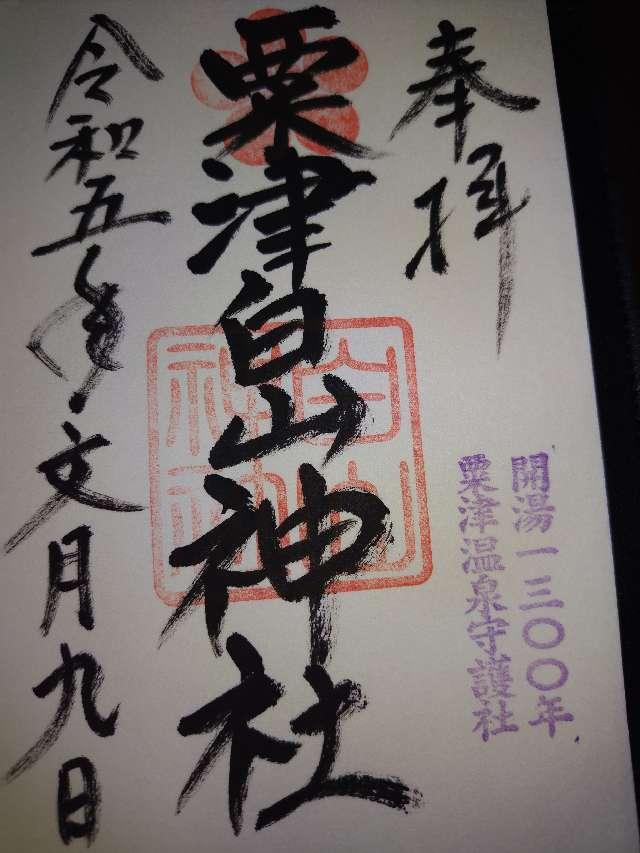 白山神社の御朱印5