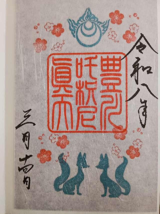豊川稲荷社(八幡神社境内社)の御朱印1