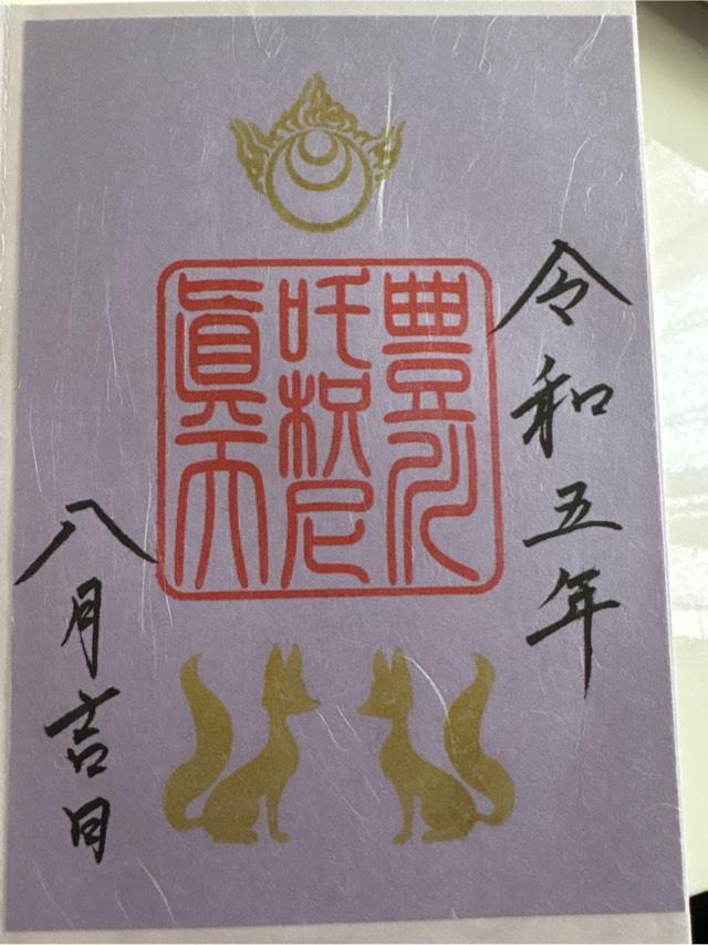 豊川稲荷社(八幡神社境内社)の御朱印3