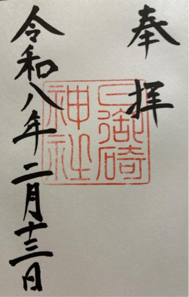 島根県出雲市大社町日御碕455 日御碕神社神の宮(上の宮)の御朱印