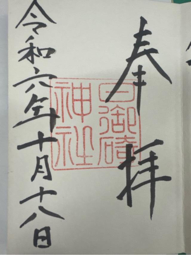 日御碕神社神の宮(上の宮)の御朱印1