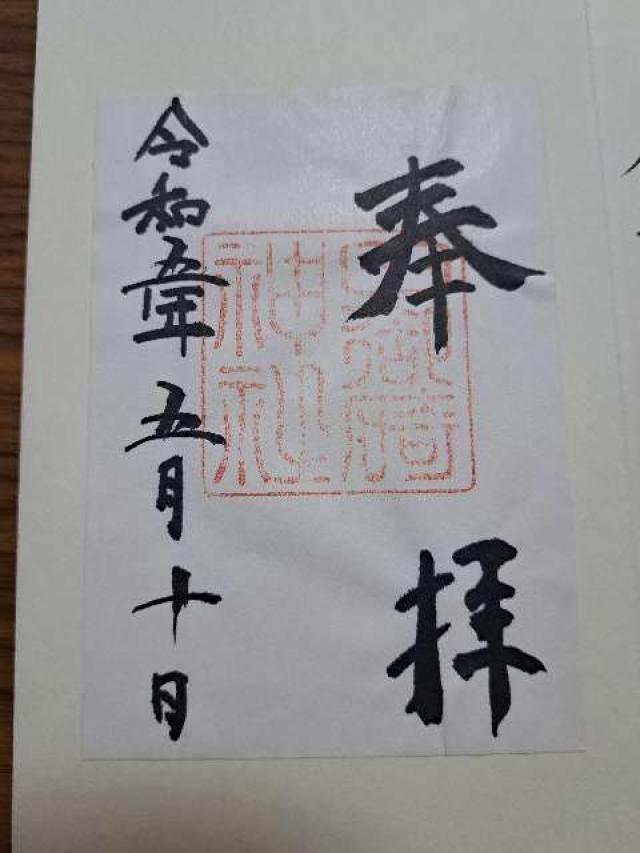 日御碕神社神の宮(上の宮)の御朱印8