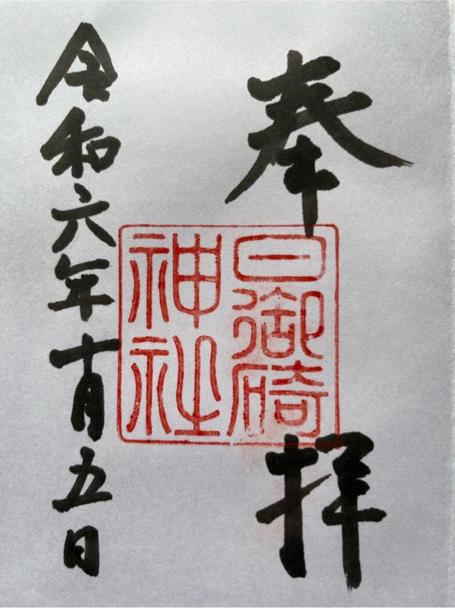 日御碕神社神の宮(上の宮)の御朱印2