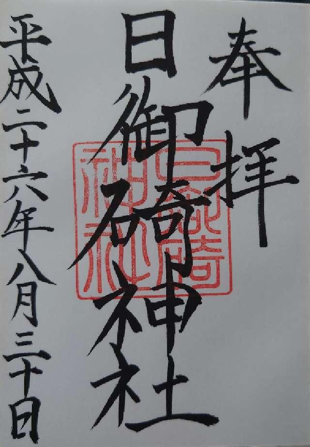 日御碕神社神の宮(上の宮)の御朱印10