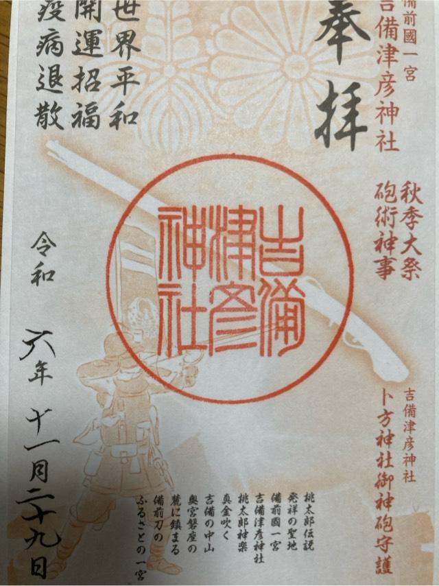 卜方神社(吉備津彦神社境内社)の御朱印1