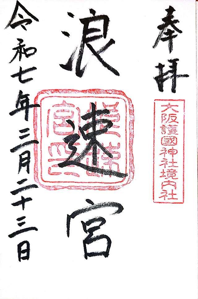 浪速宮(大阪護国神社境内社)の御朱印1