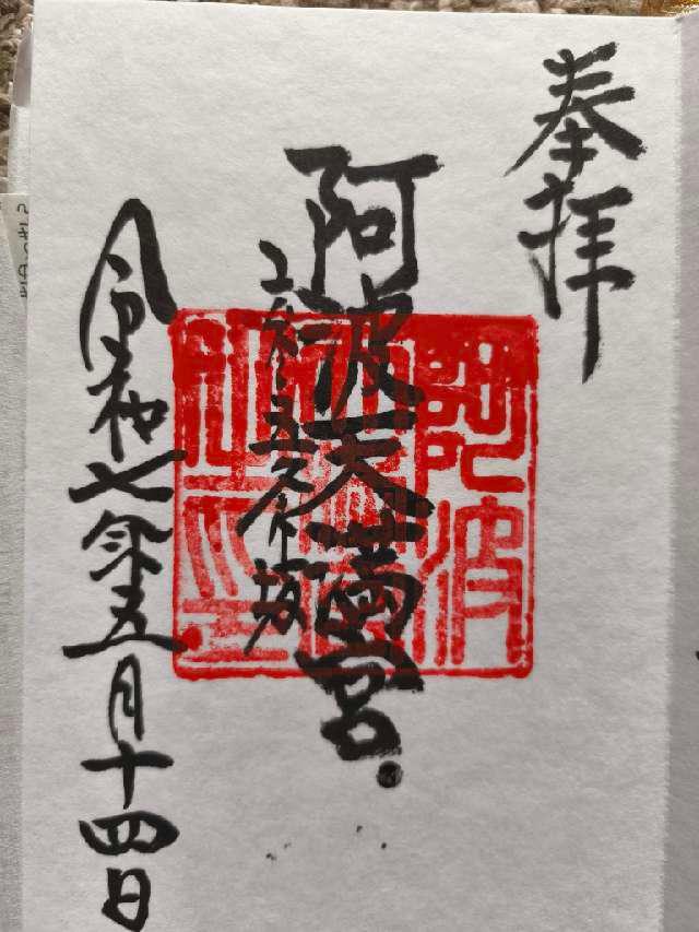 阿波天満宮（若宮八幡宮境内）の御朱印1