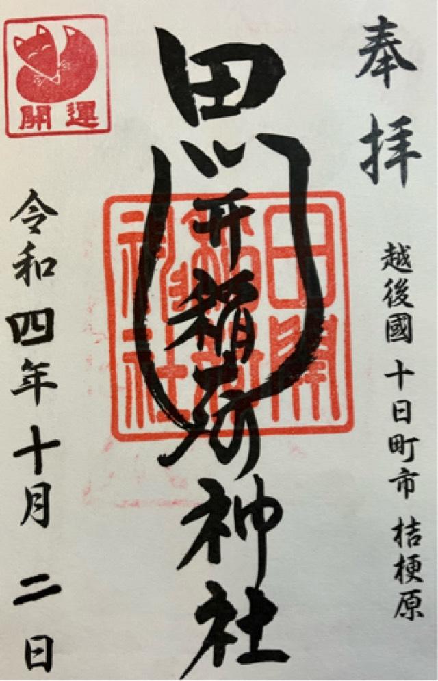 田開稲荷神社の御朱印4