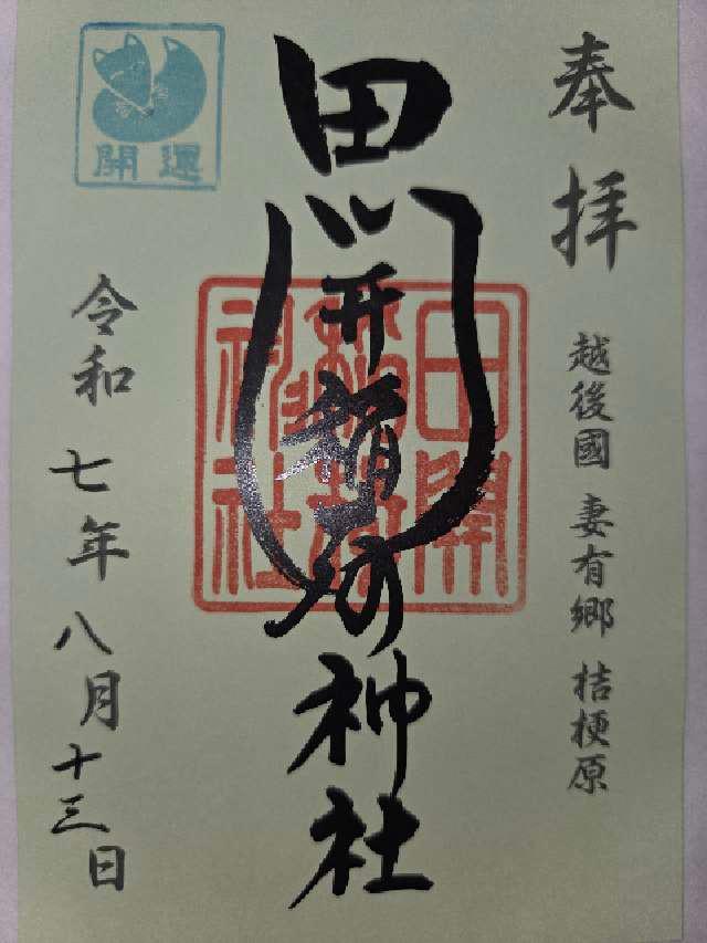 田開稲荷神社の御朱印1