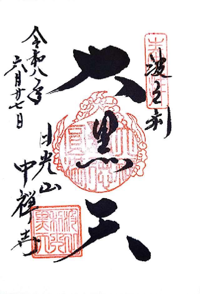 日光山 中禅寺 波之利大黒天堂の御朱印1