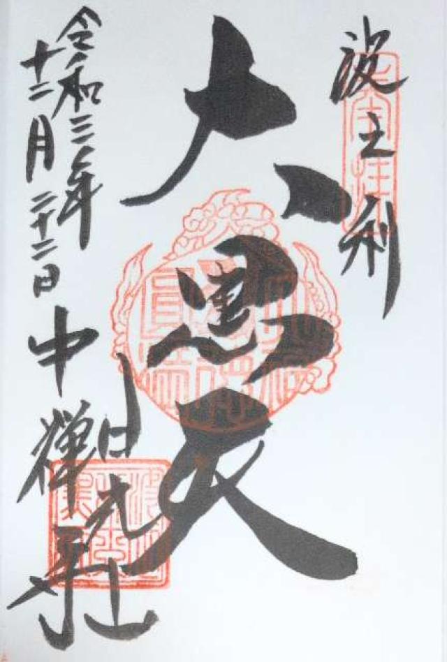 日光山 中禅寺 波之利大黒天堂の御朱印6