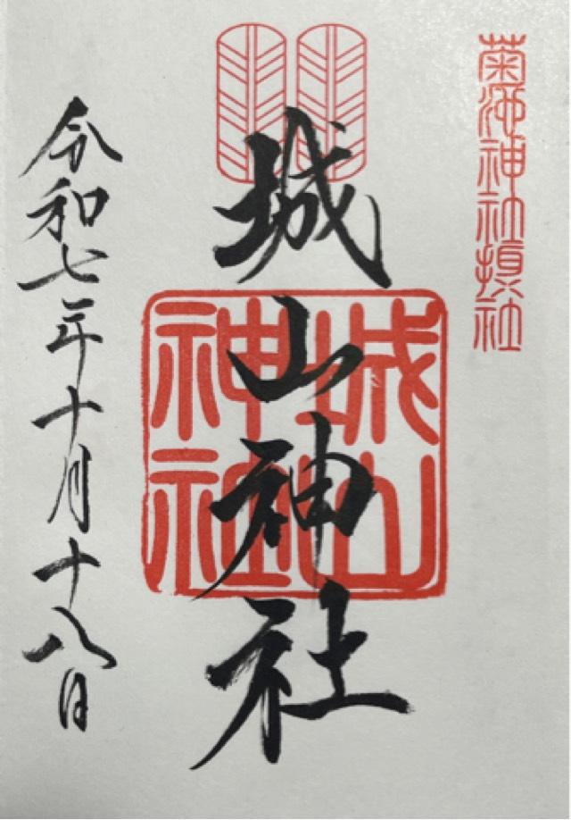 城山神社(菊池神社摂社)の御朱印1