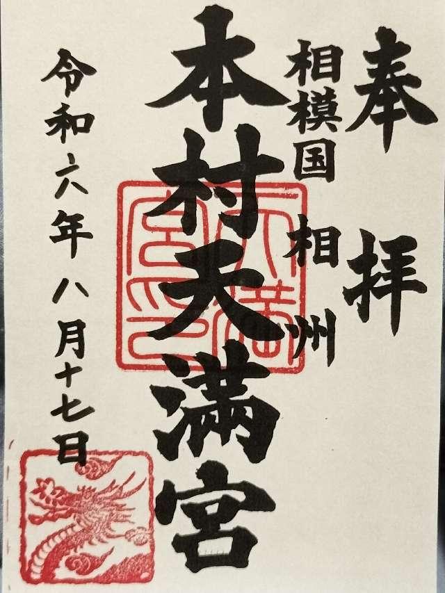 天満宮（本村八王子神社境内社）の御朱印1