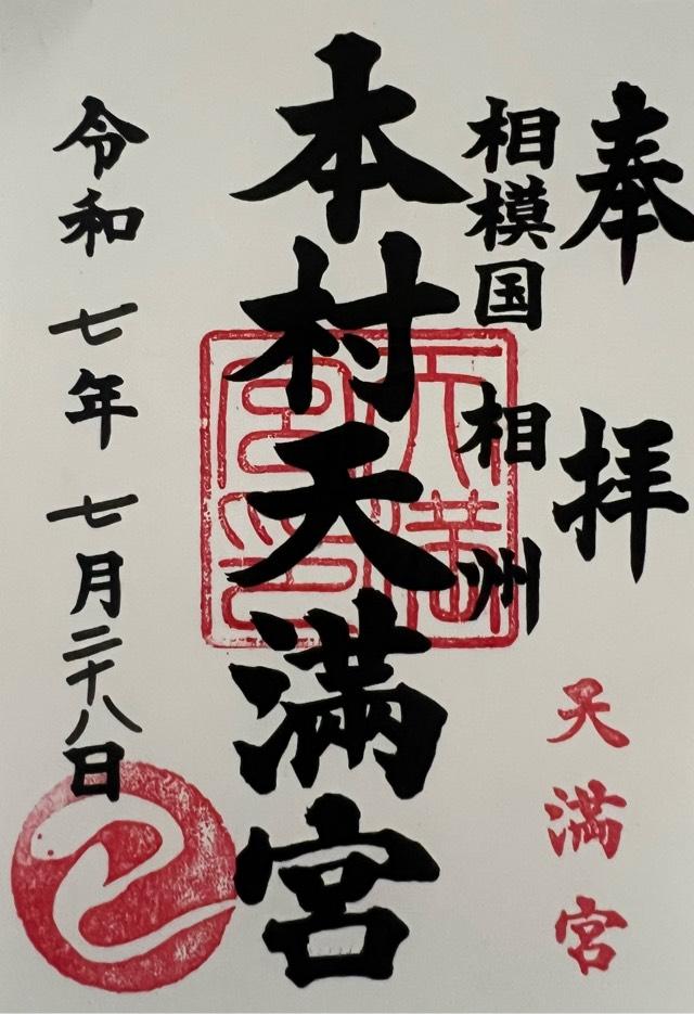 天満宮（本村八王子神社境内社）の御朱印1