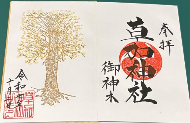 草加神社御神木の御朱印1