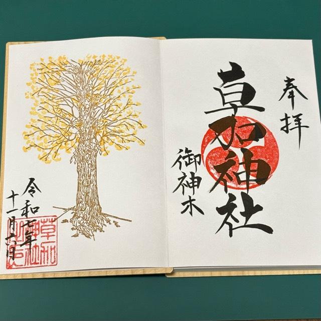 草加神社御神木の御朱印1
