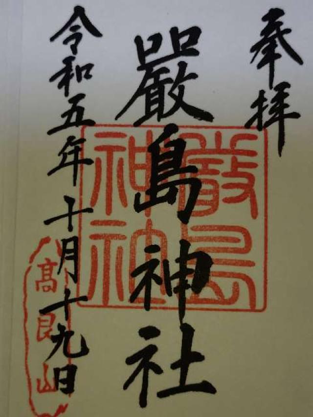 厳島神社の御朱印2