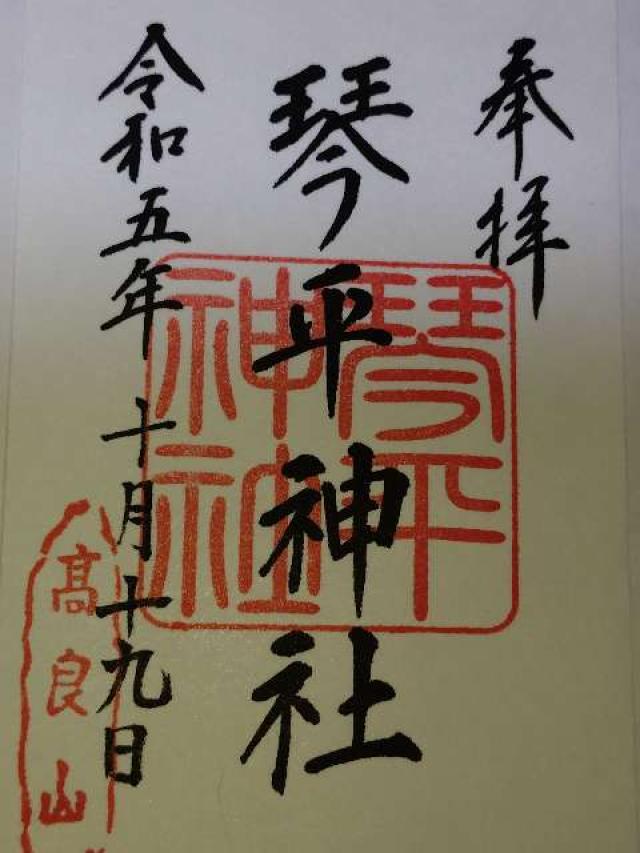 琴平神社の御朱印2