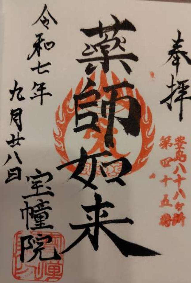 寳幢院（宝幢院）の御朱印1