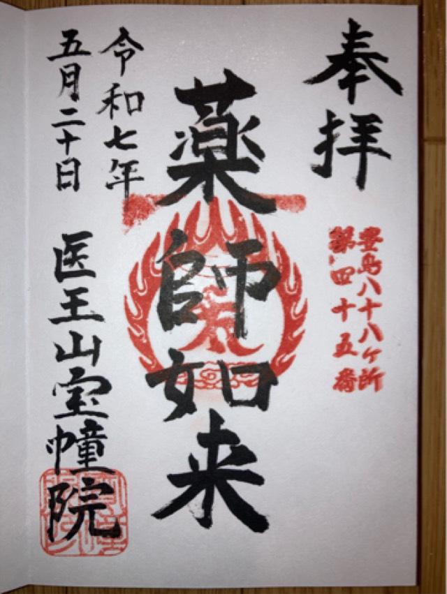 寳幢院（宝幢院）の御朱印2