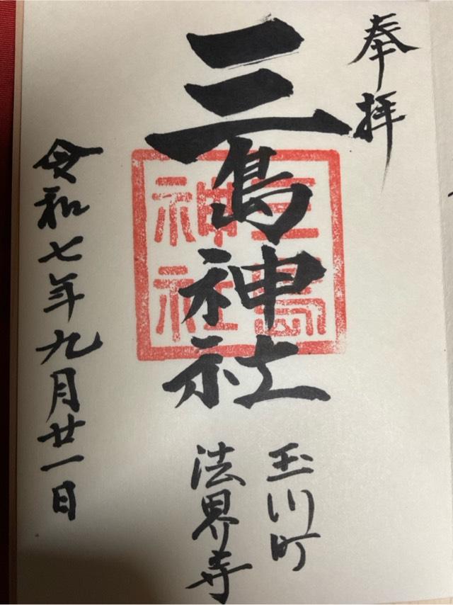 三島神社の御朱印1