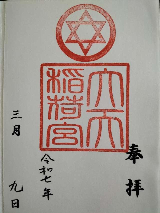 大天稲荷宮の御朱印1