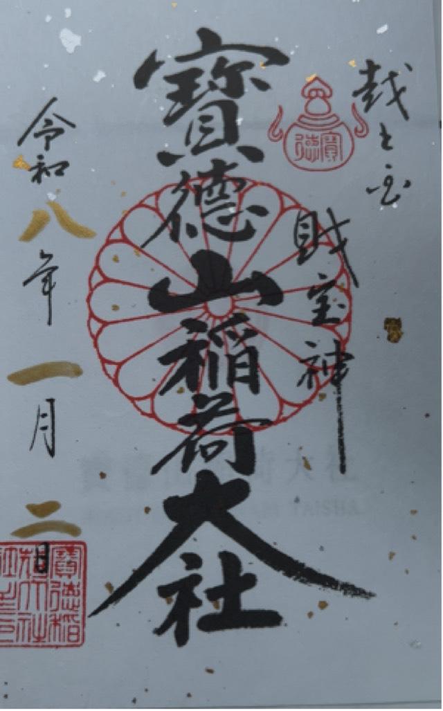 寳徳山稲荷大社 内宮の御朱印1