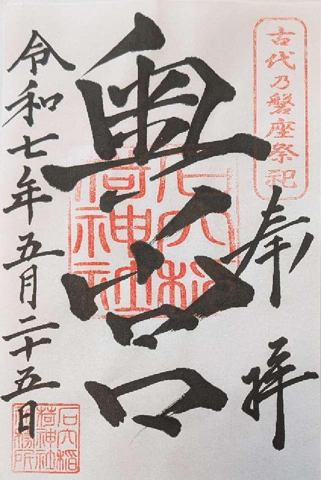 石穴稲荷神社　奥宮の御朱印1