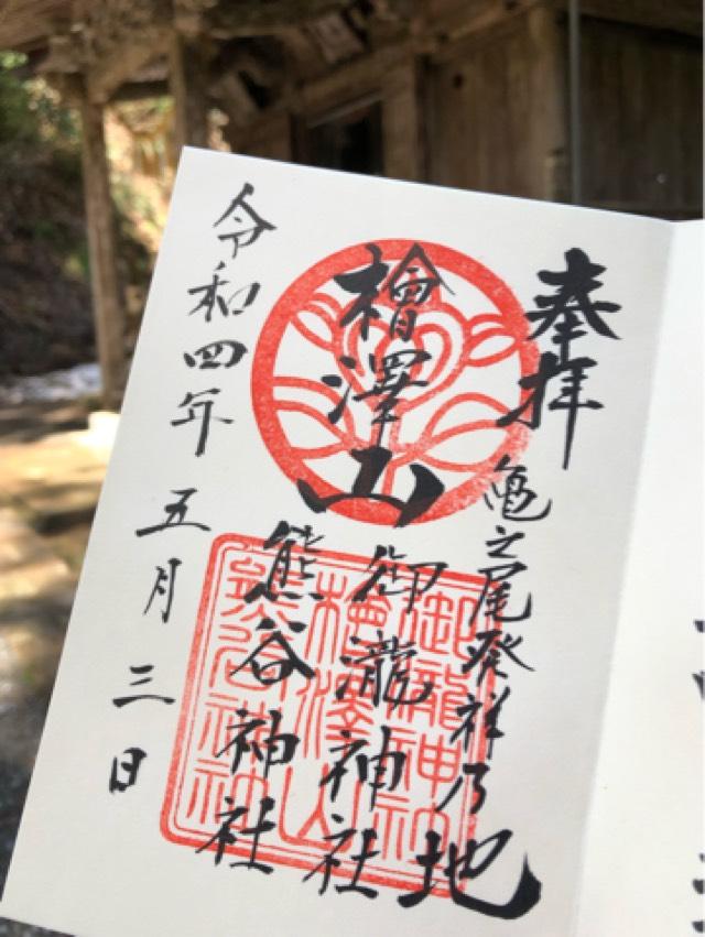 御瀧神社・熊谷神社の御朱印4
