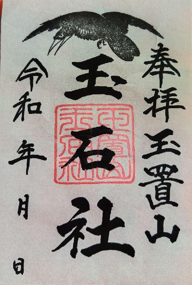 玉石社の御朱印1