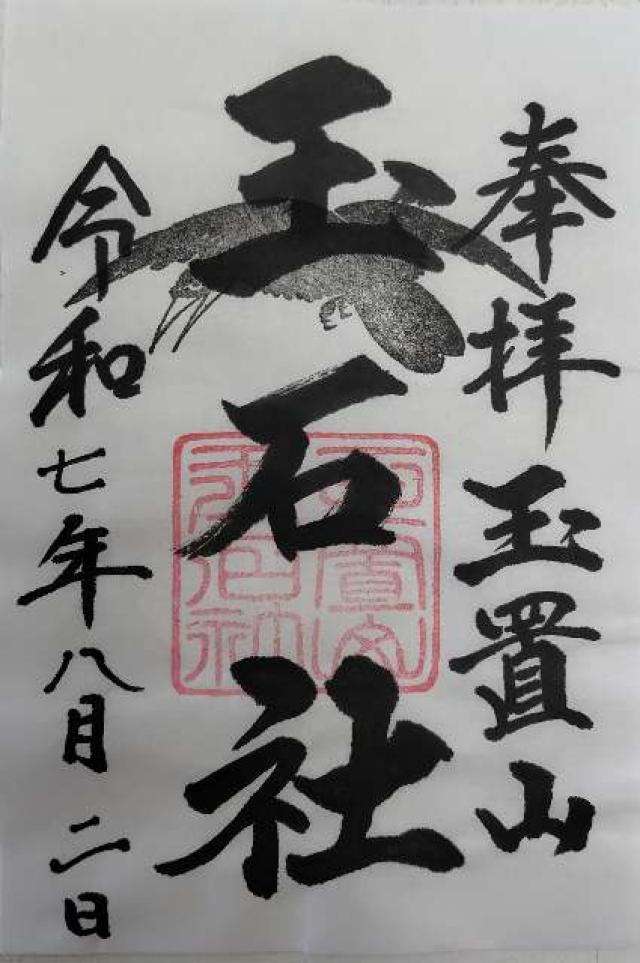 玉石社の御朱印1