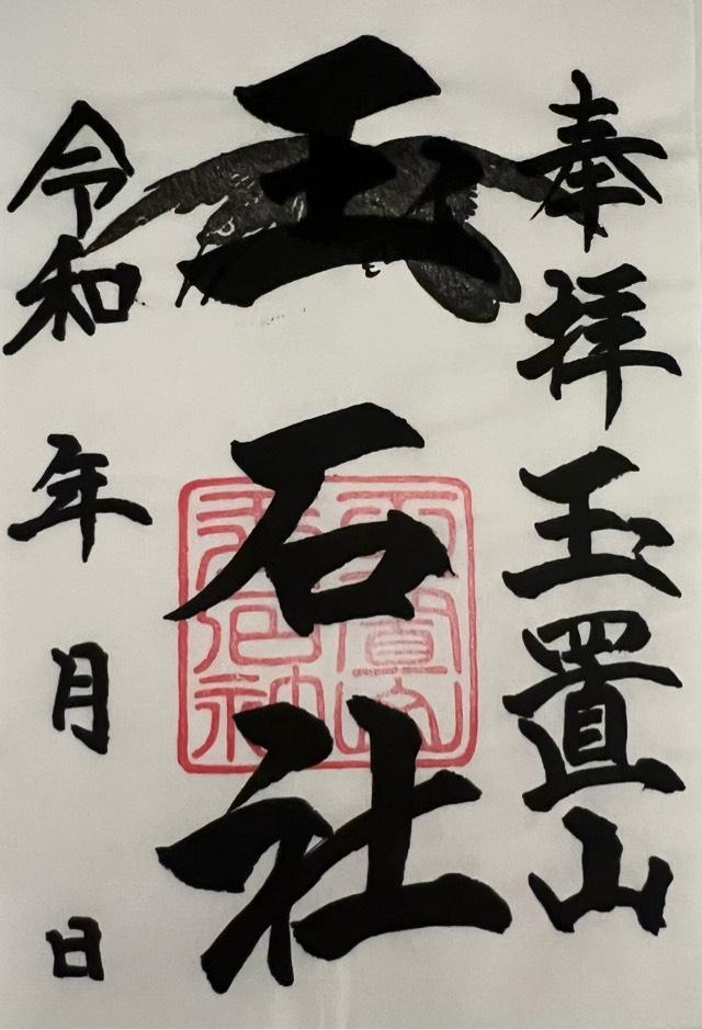 玉石社の御朱印1