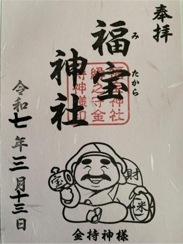 福宝神社の御朱印1