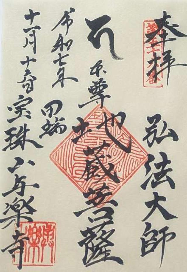 与楽寺の御朱印1