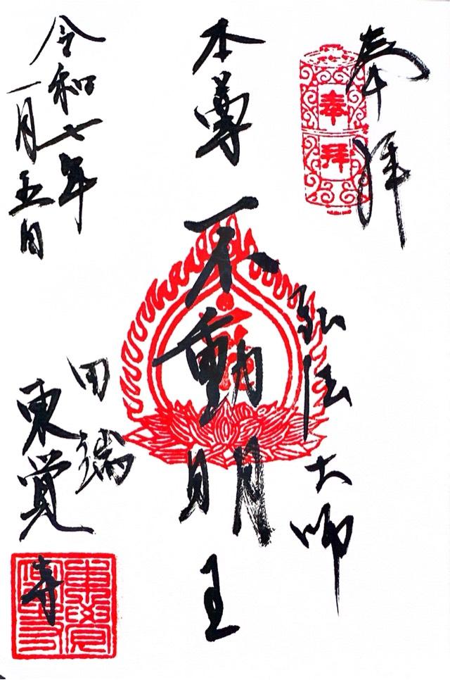 東覚寺の御朱印6