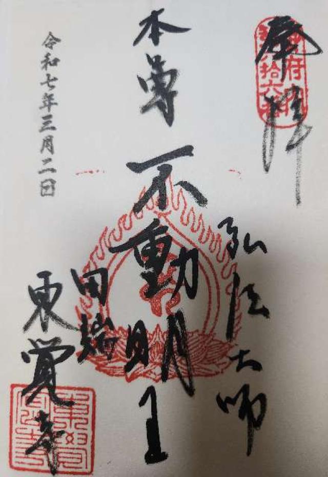 東覚寺の御朱印4