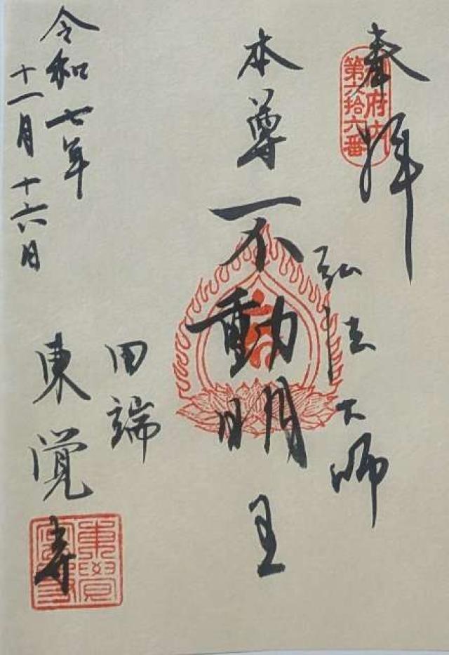 東覚寺の御朱印1