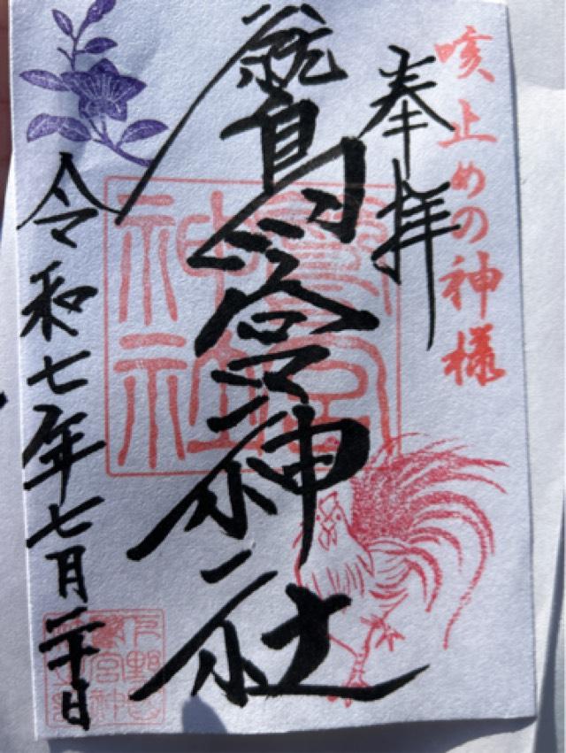 鷺宮神社の御朱印1