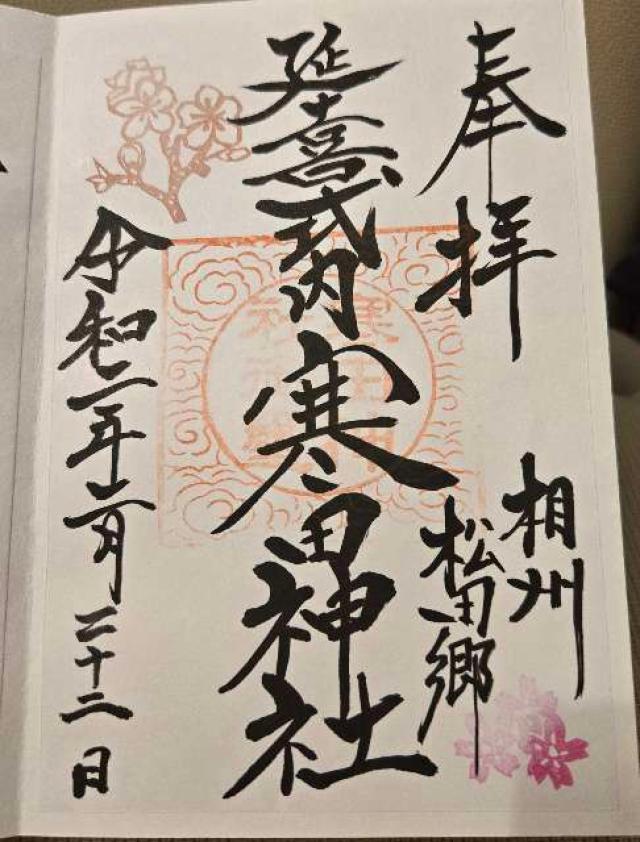 寒田神社境内社の御朱印1