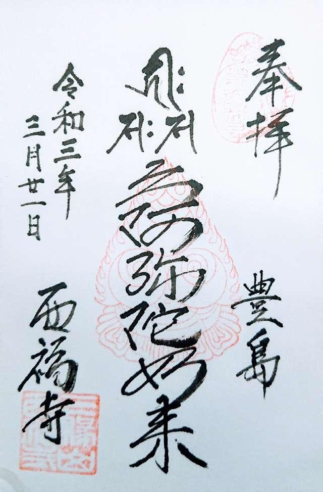 西福寺の御朱印2