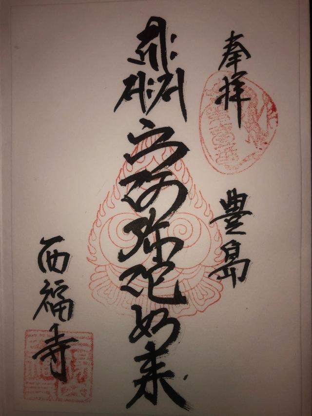 西福寺の御朱印6