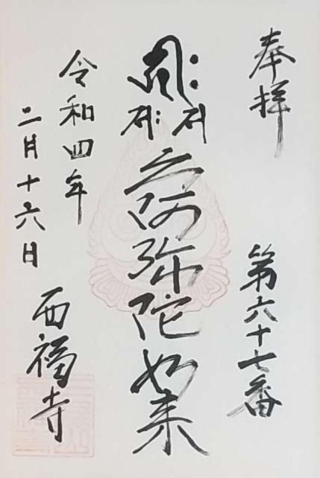 西福寺の御朱印1