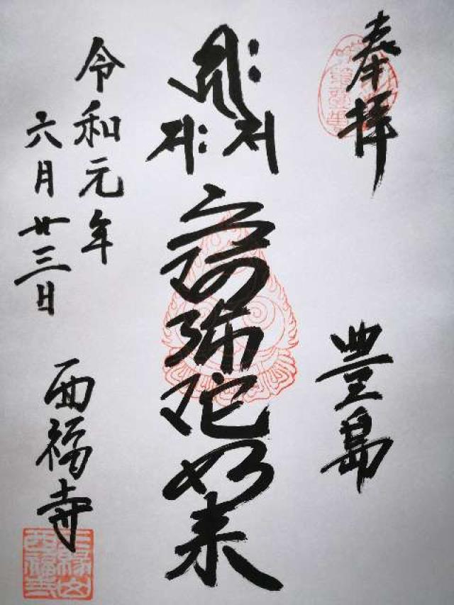 西福寺の御朱印3