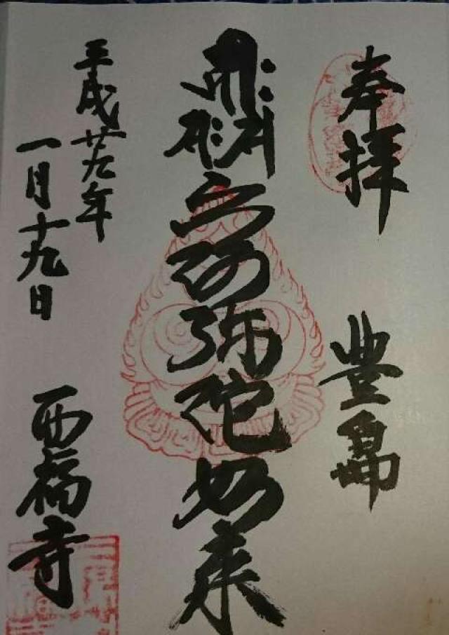 西福寺の御朱印5