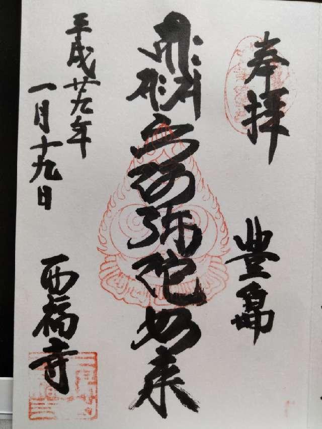 西福寺の御朱印4
